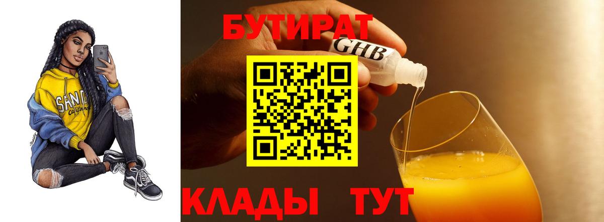 Бутират GHB Канаш